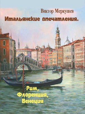 cover image of Итальянские впечатления. Рим, Флоренция, Венеция